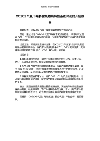 CO2O2气氛下煤粉富氧燃烧特性基础研究的开题报告