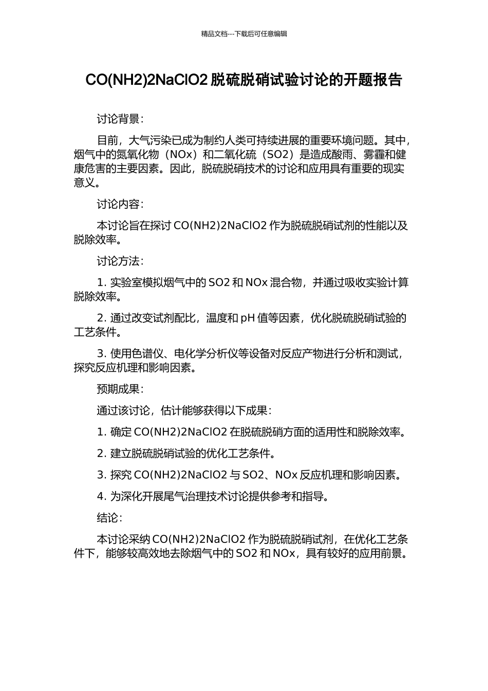 CO2NaClO2脱硫脱硝试验研究的开题报告_第1页