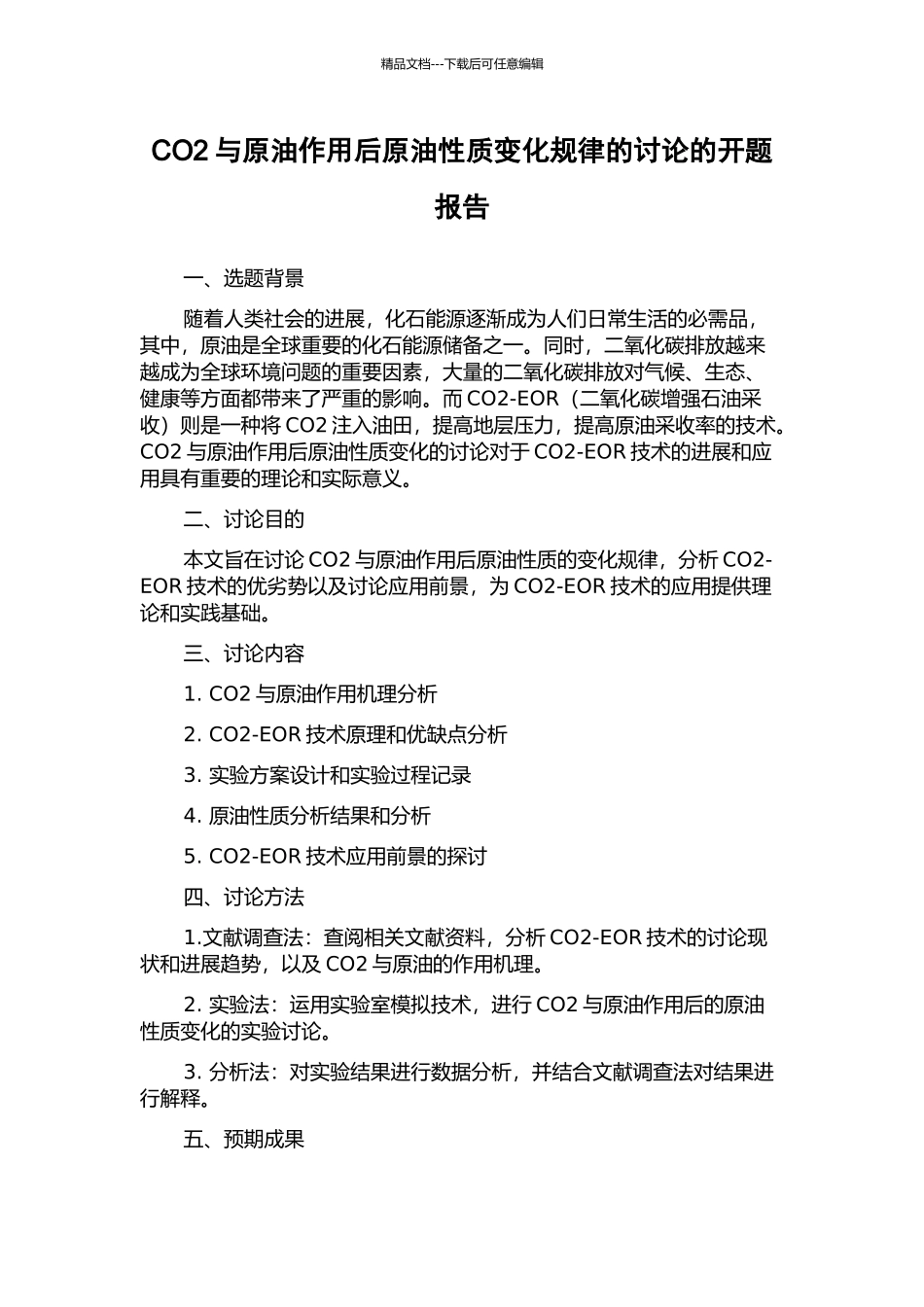 CO2与原油作用后原油性质变化规律的研究的开题报告_第1页