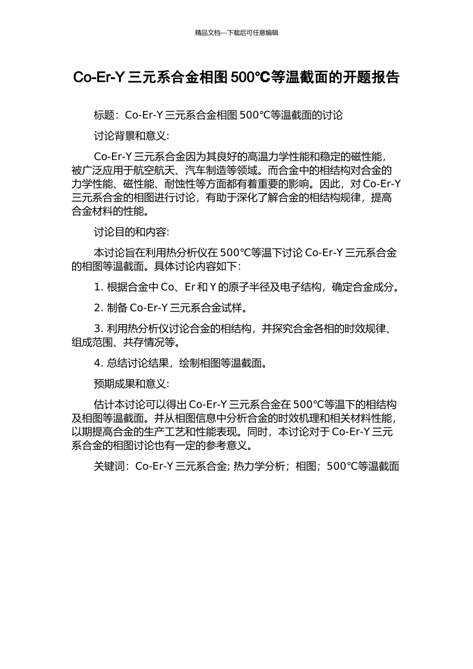 Co-Er-Y三元系合金相图500℃等温截面的开题报告_第1页