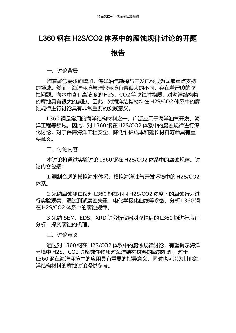CO2体系中的腐蚀规律研究的开题报告_第1页