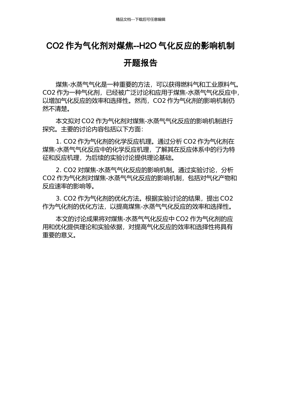 CO2作为气化剂对煤焦--H2O气化反应的影响机制开题报告_第1页