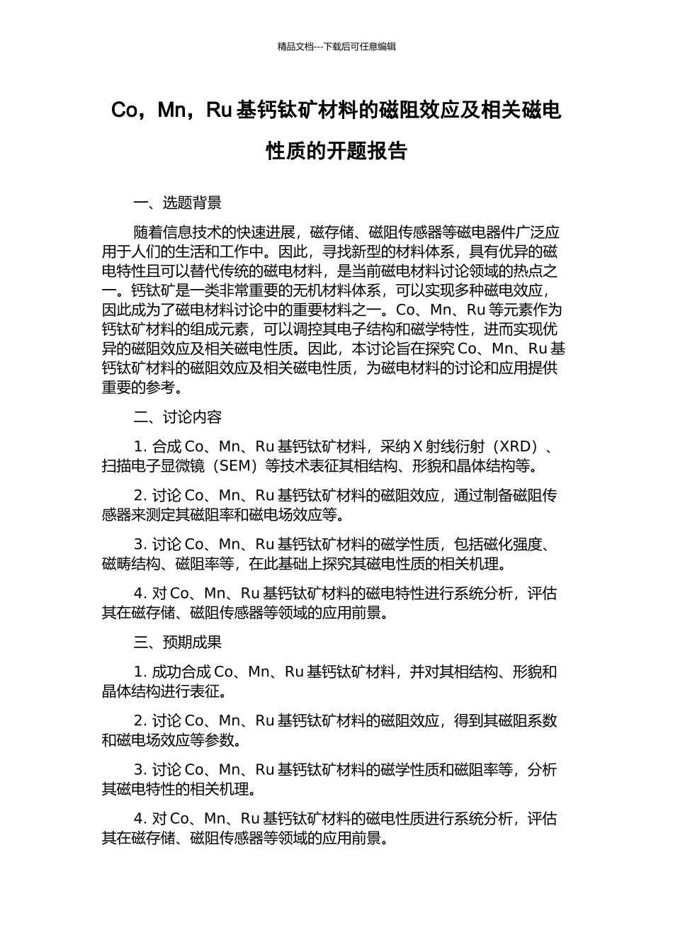 Co-Mn-Ru基钙钛矿材料的磁阻效应及相关磁电性质的开题报告_第1页