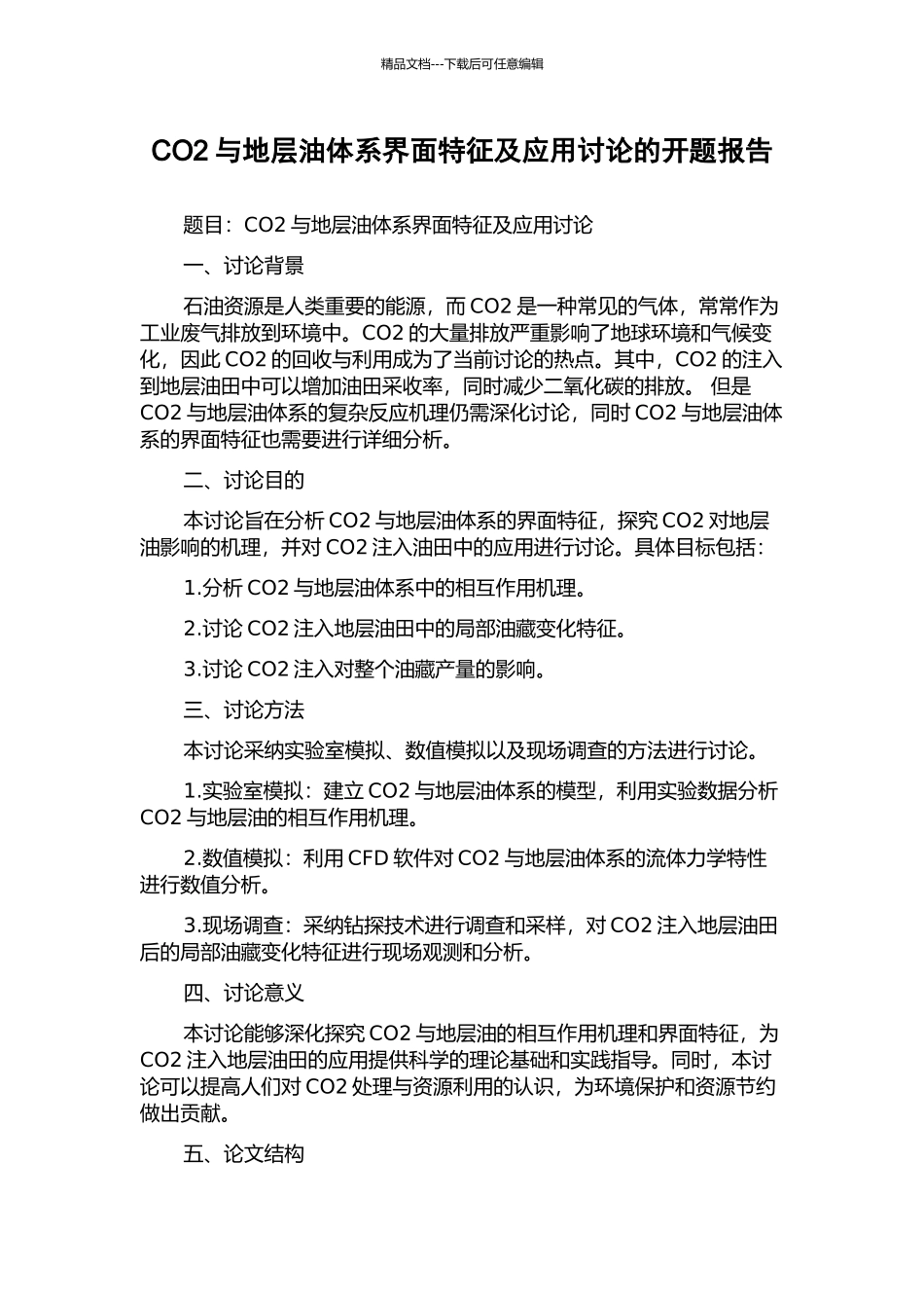CO2与地层油体系界面特征及应用研究的开题报告_第1页
