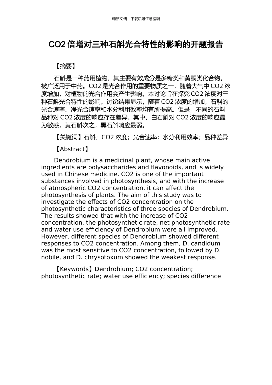 CO2倍增对三种石斛光合特性的影响的开题报告_第1页