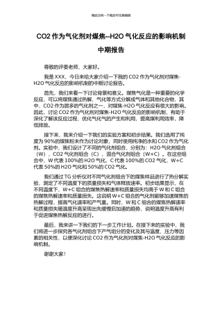 CO2作为气化剂对煤焦--H2O气化反应的影响机制中期报告