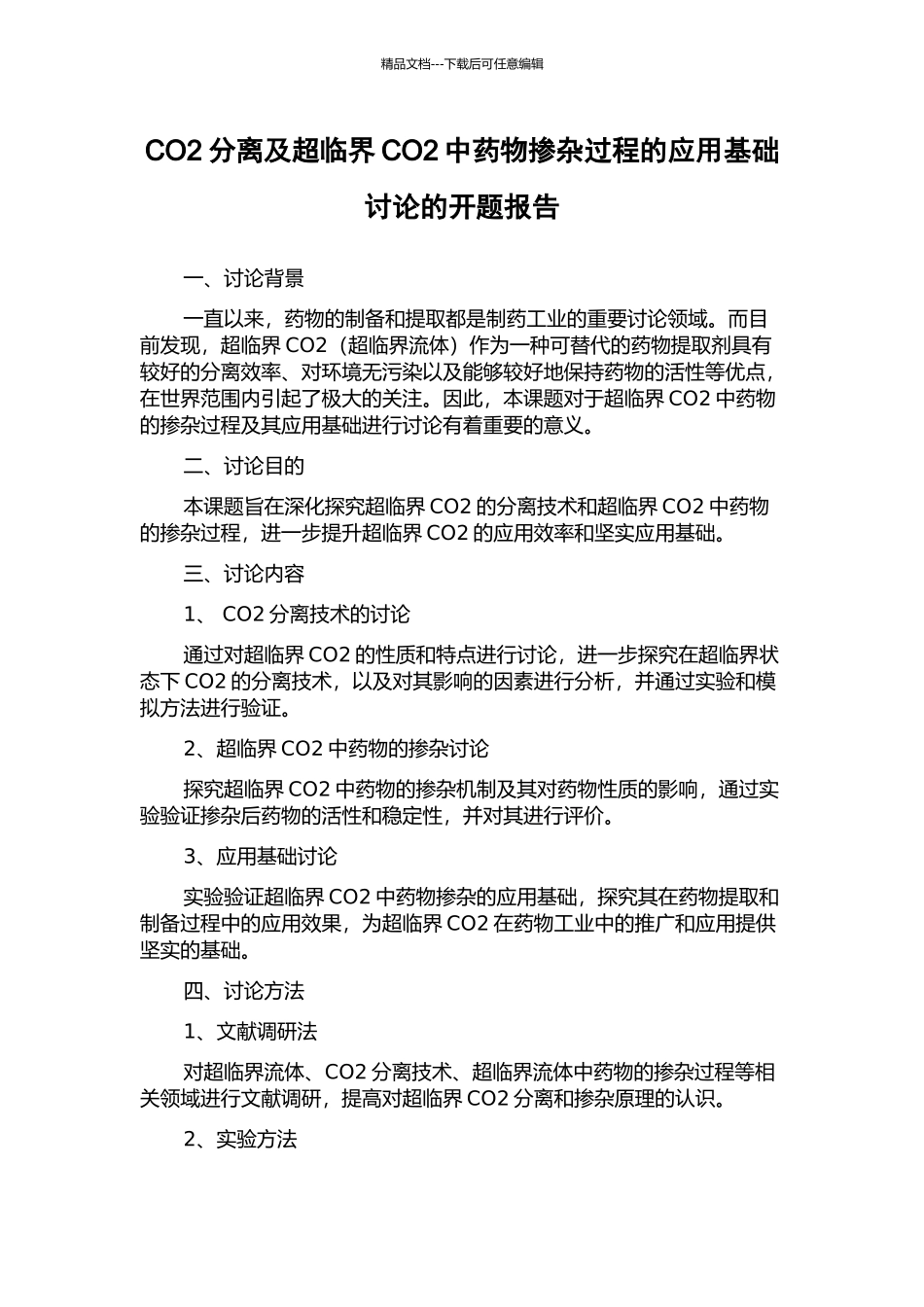 CO2分离及超临界CO2中药物掺杂过程的应用基础研究的开题报告_第1页