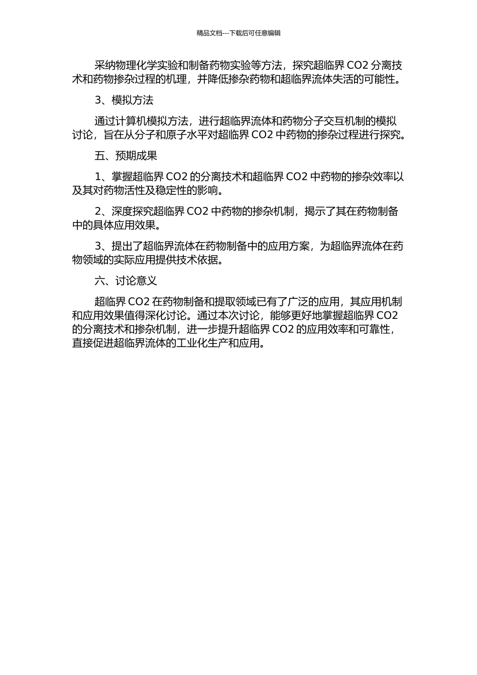 CO2分离及超临界CO2中药物掺杂过程的应用基础研究的开题报告_第2页