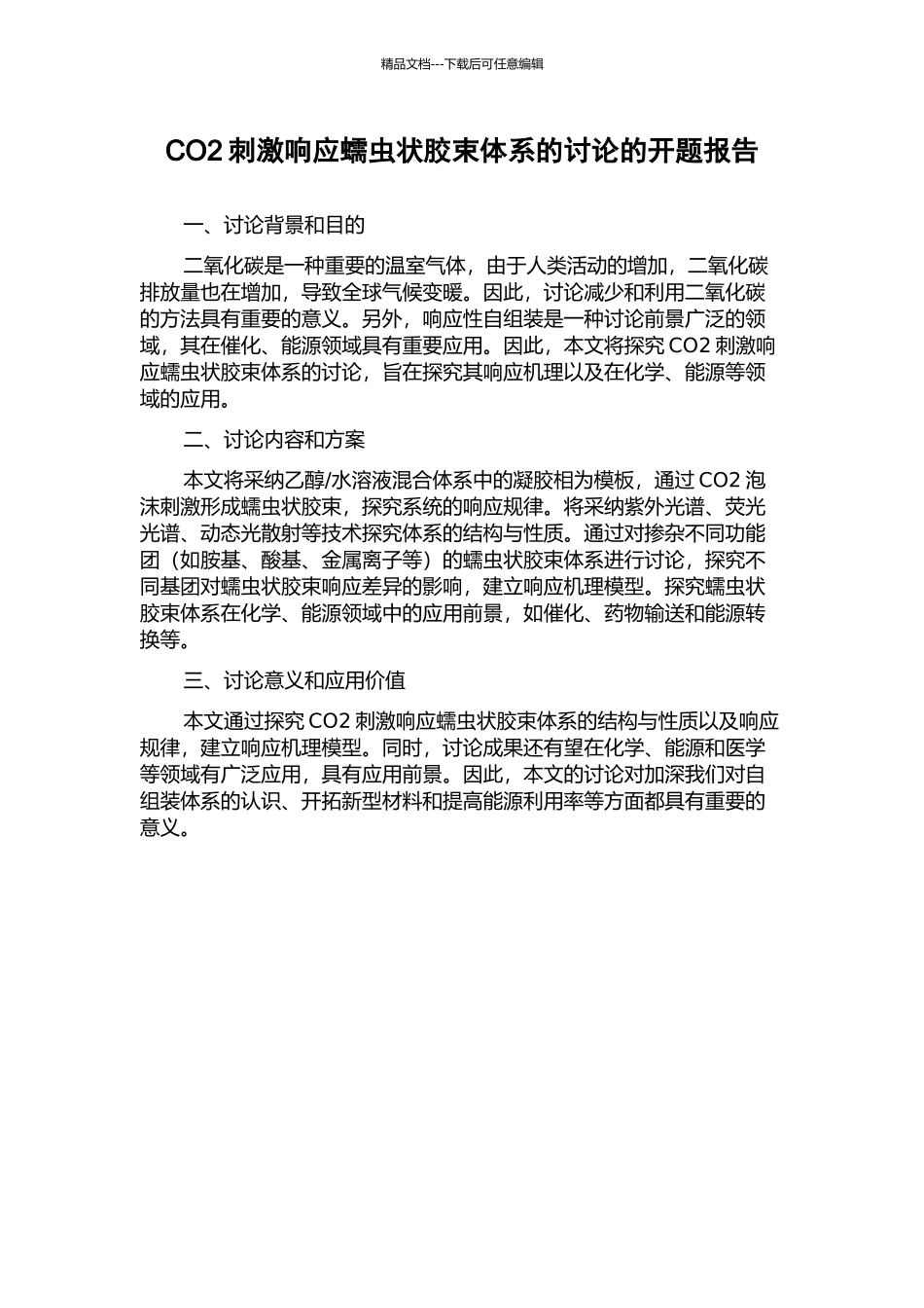 CO2刺激响应蠕虫状胶束体系的研究的开题报告_第1页