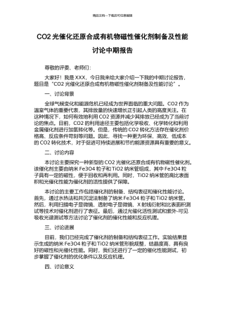 CO2光催化还原合成有机物磁性催化剂制备及性能研究中期报告