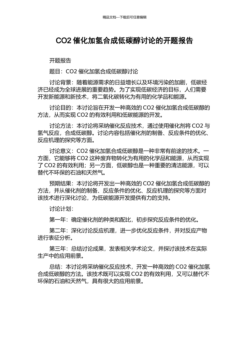 CO2催化加氢合成低碳醇研究的开题报告_第1页
