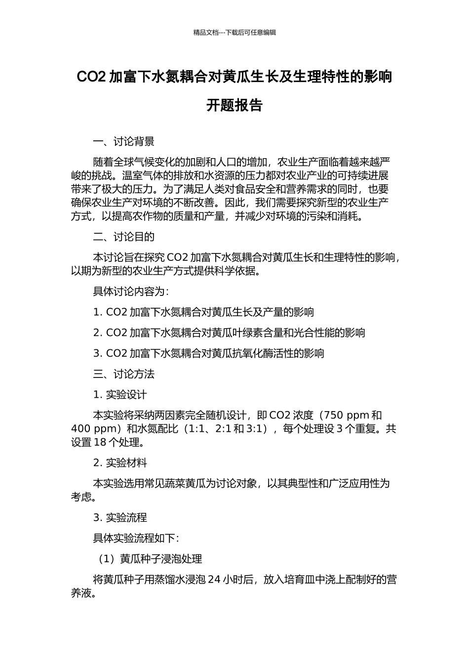 CO2加富下水氮耦合对黄瓜生长及生理特性的影响开题报告_第1页