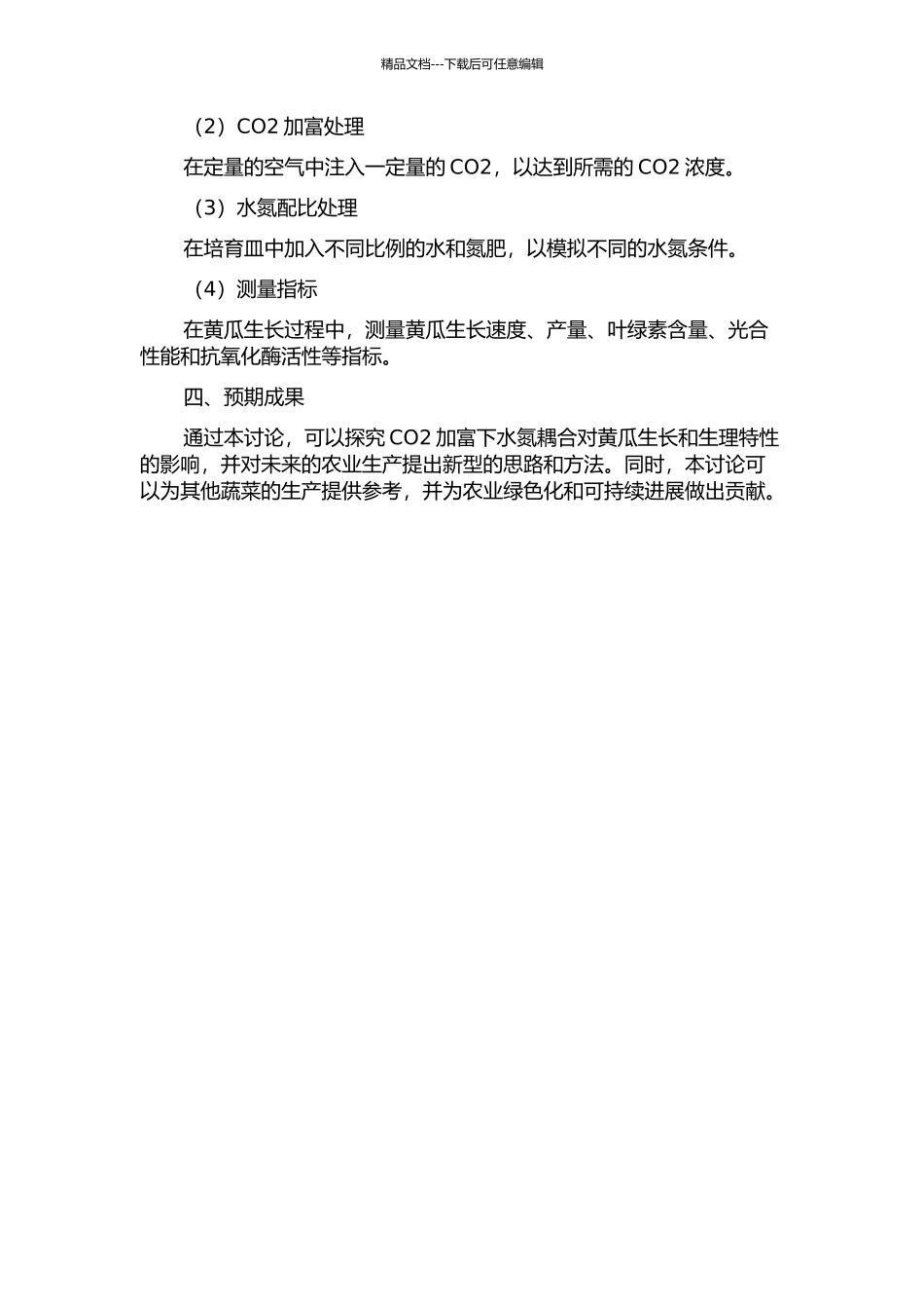 CO2加富下水氮耦合对黄瓜生长及生理特性的影响开题报告_第2页