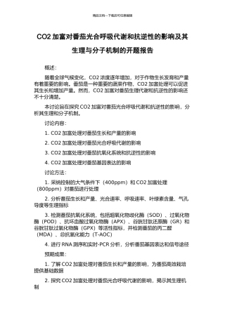 CO2加富对番茄光合呼吸代谢和抗逆性的影响及其生理与分子机制的开题报告