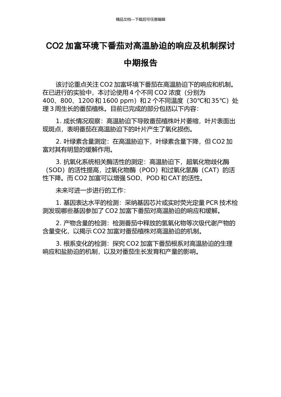CO2加富环境下番茄对高温胁迫的响应及机制探讨中期报告_第1页