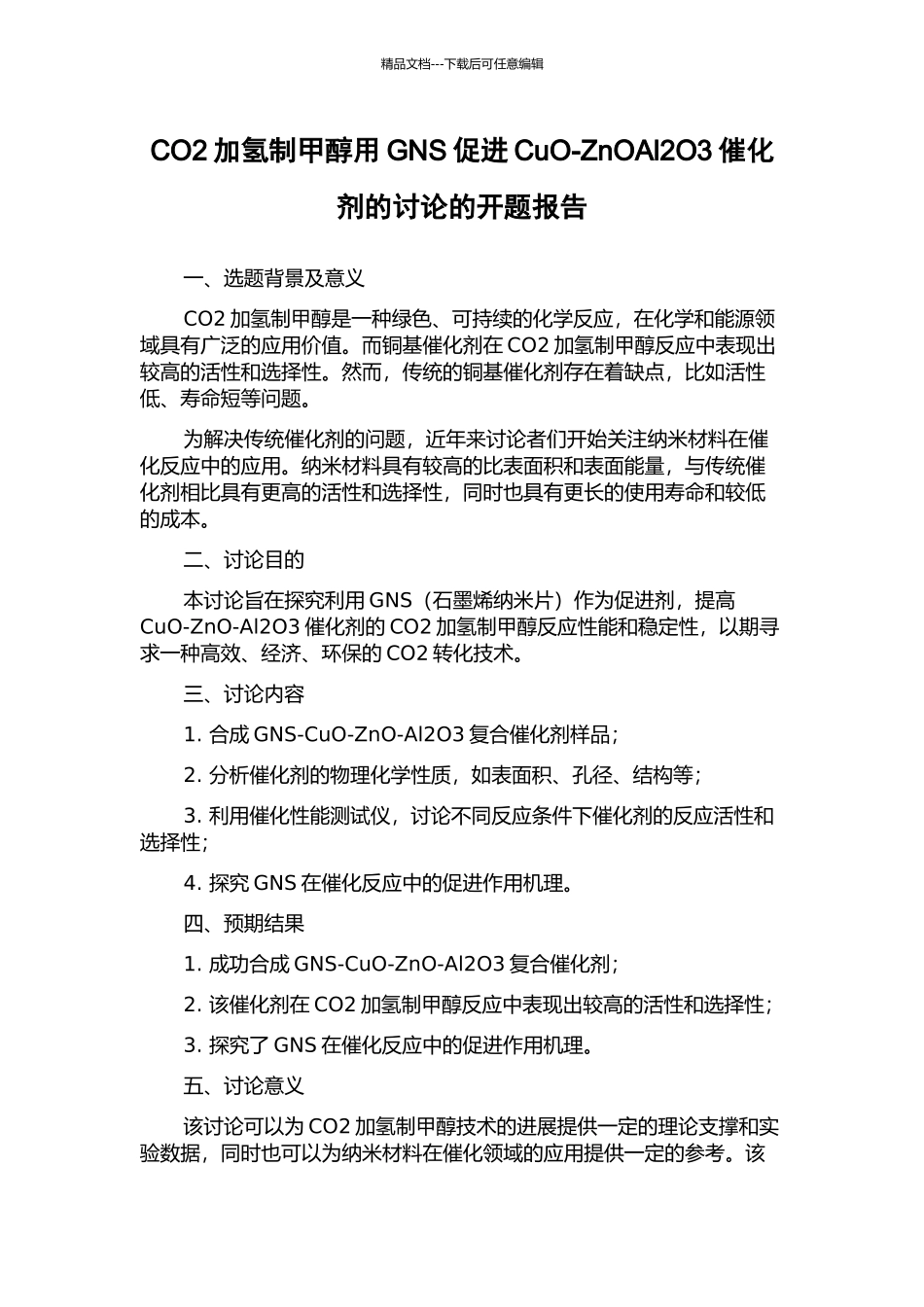 CO2加氢制甲醇用GNS促进CuO-ZnOAl2O3催化剂的研究的开题报告_第1页