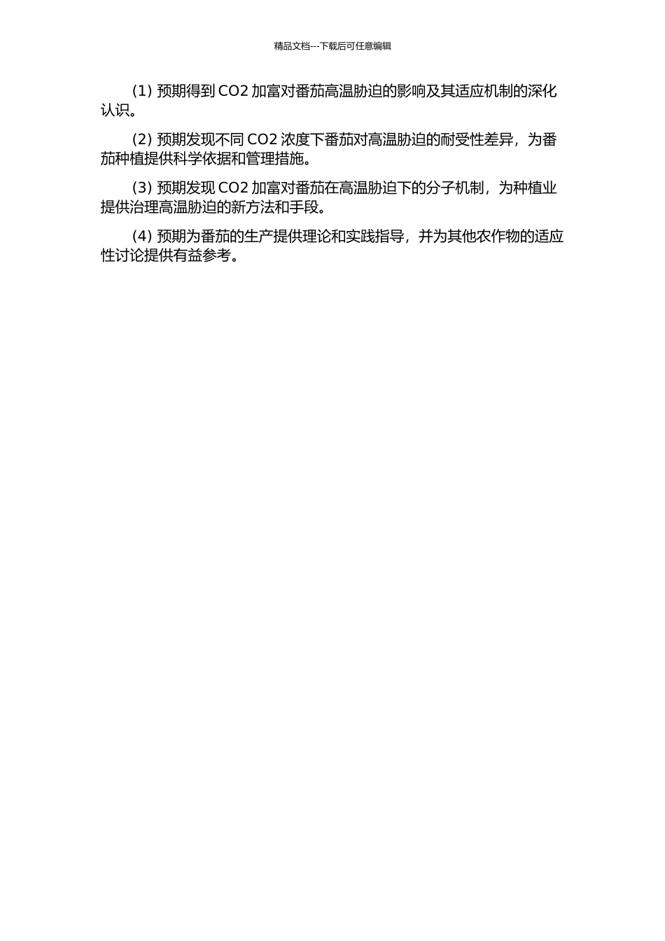 CO2加富环境下番茄对高温胁迫的响应及机制探讨开题报告_第2页