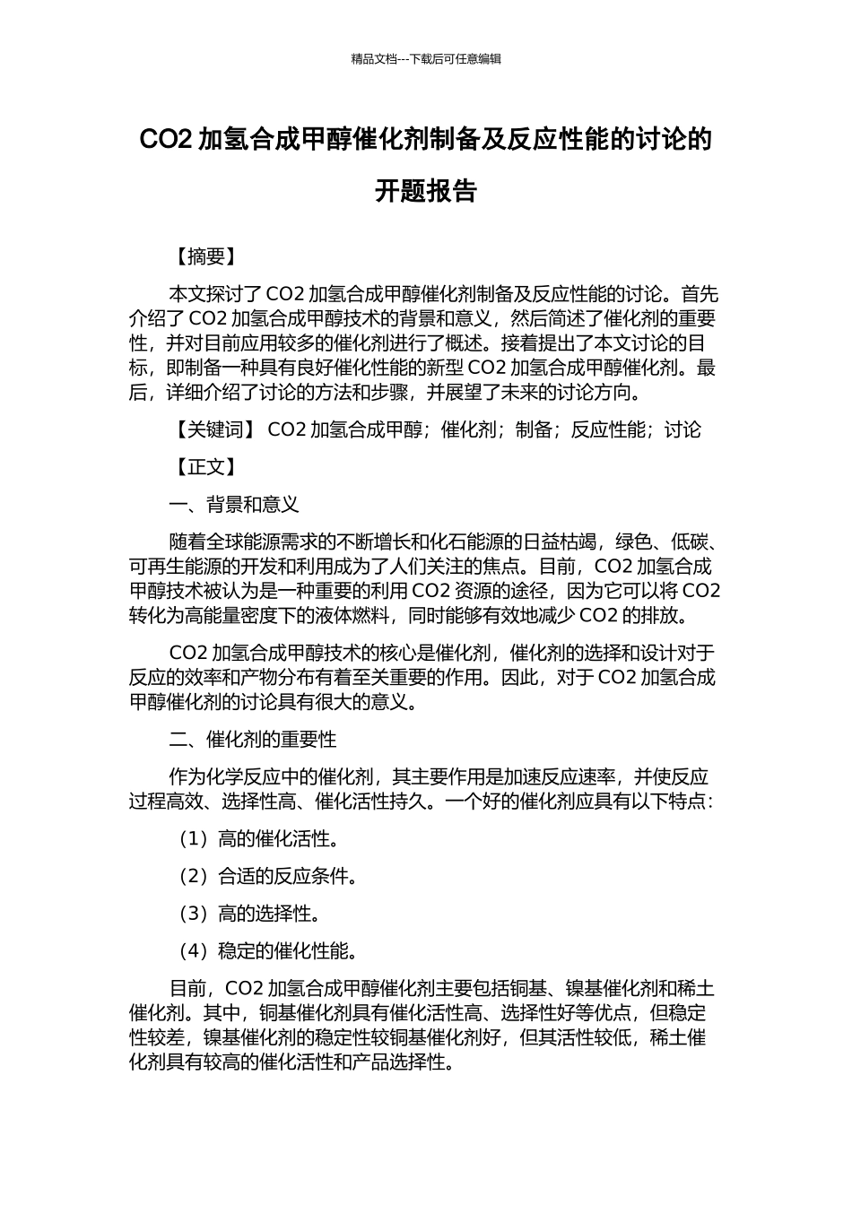 CO2加氢合成甲醇催化剂制备及反应性能的研究的开题报告_第1页