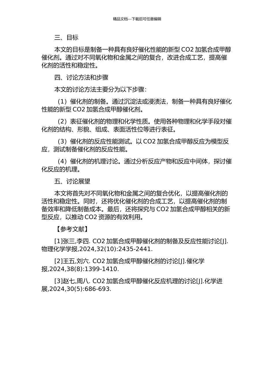 CO2加氢合成甲醇催化剂制备及反应性能的研究的开题报告_第2页