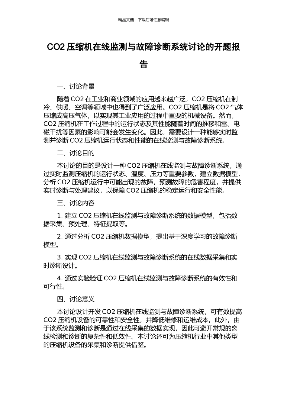 CO2压缩机在线监测与故障诊断系统研究的开题报告_第1页