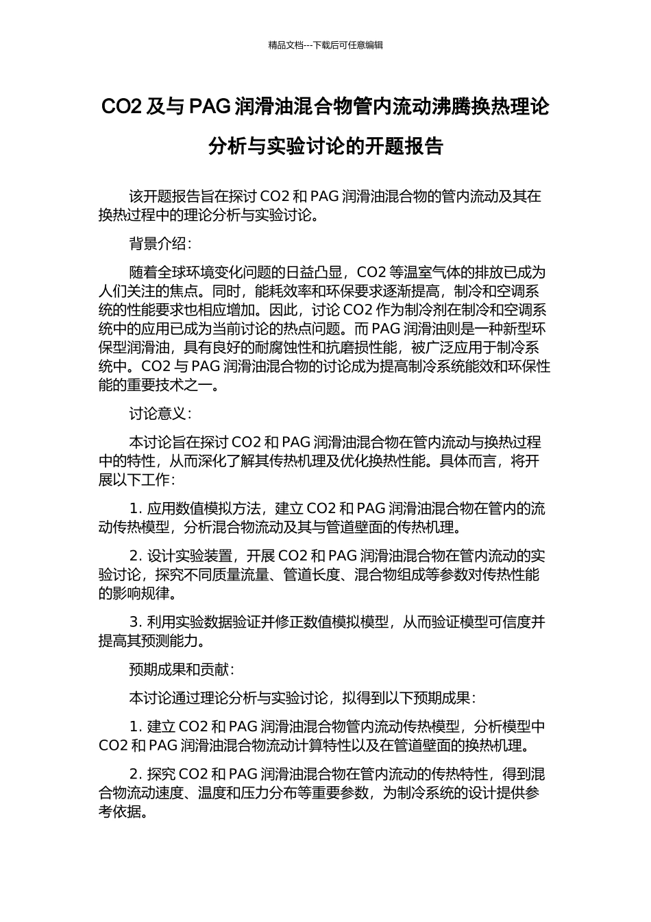 CO2及与PAG润滑油混合物管内流动沸腾换热理论分析与实验研究的开题报告_第1页