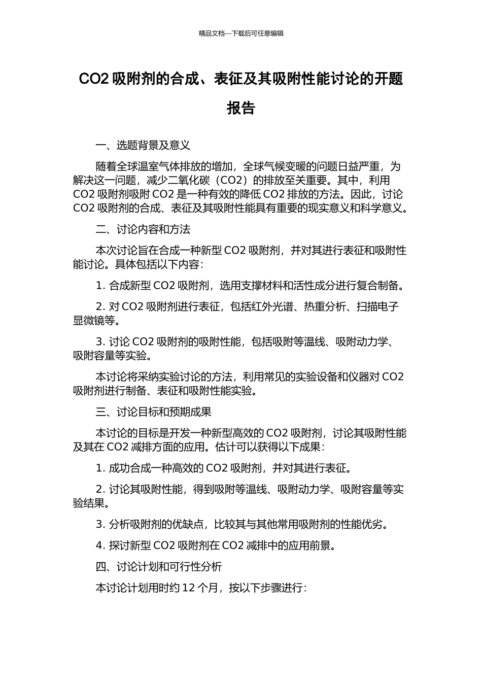 CO2吸附剂的合成、表征及其吸附性能研究的开题报告_第1页