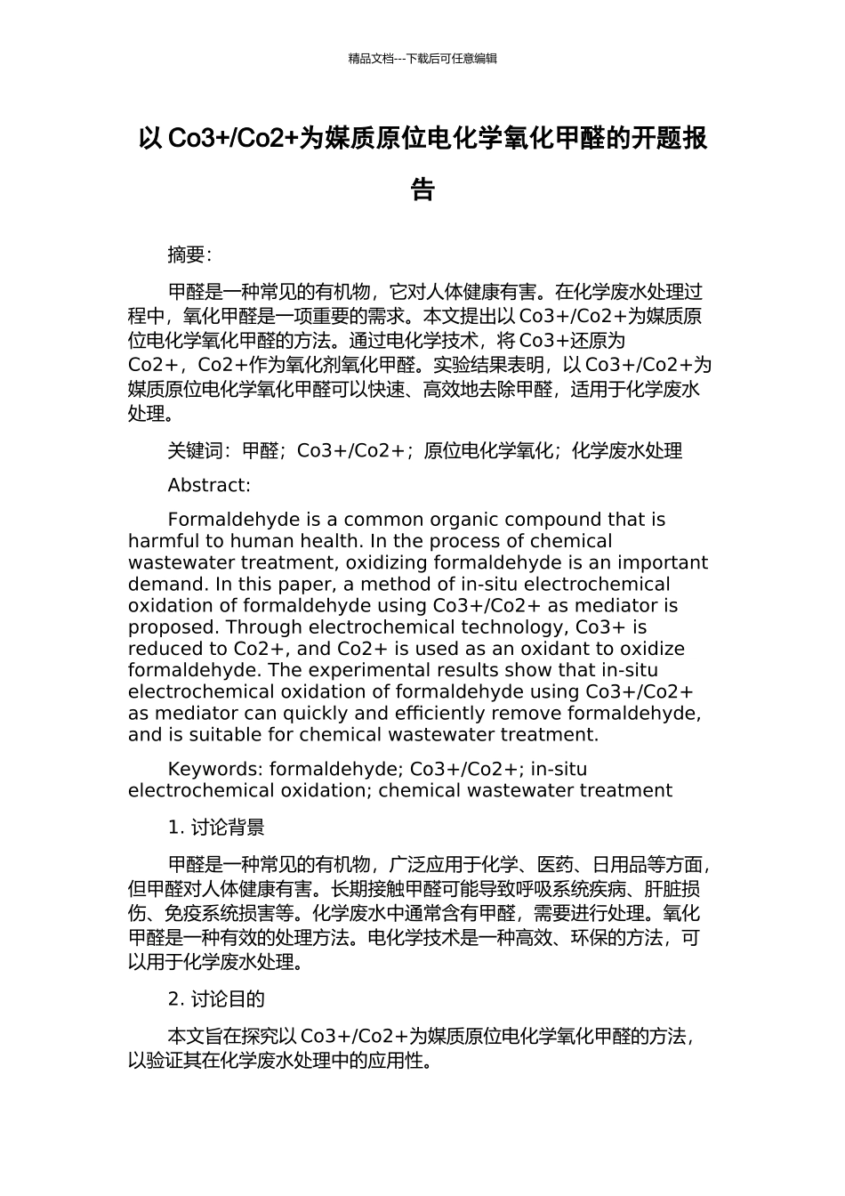 Co2+为媒质原位电化学氧化甲醛的开题报告_第1页