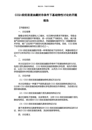 CO2-烷烃溶液油藏封存条件下基础物性研究的开题报告