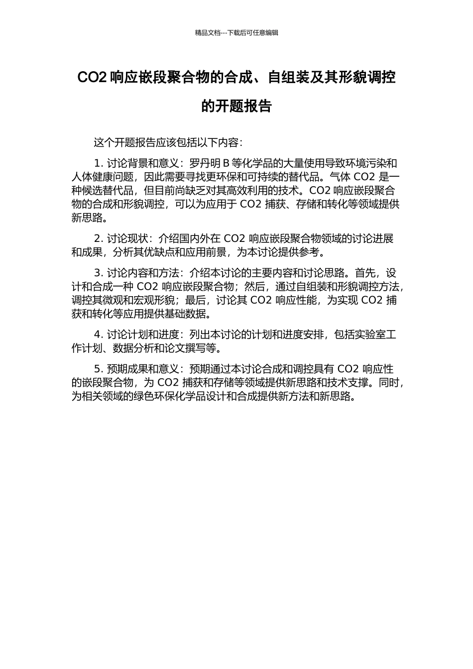 CO2响应嵌段聚合物的合成、自组装及其形貌调控的开题报告_第1页