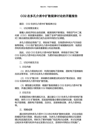 CO2在多孔介质中扩散规律研究的开题报告