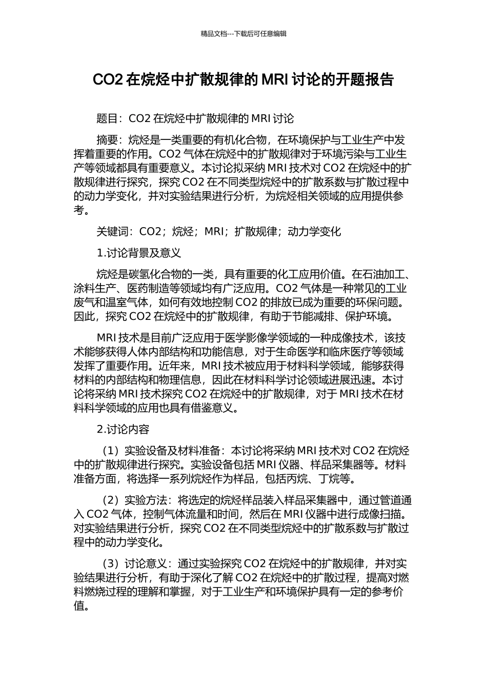 CO2在烷烃中扩散规律的MRI研究的开题报告_第1页