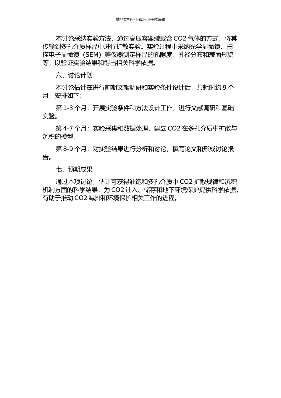 CO2在油饱和多孔介质中的扩散实验研究的开题报告_第2页