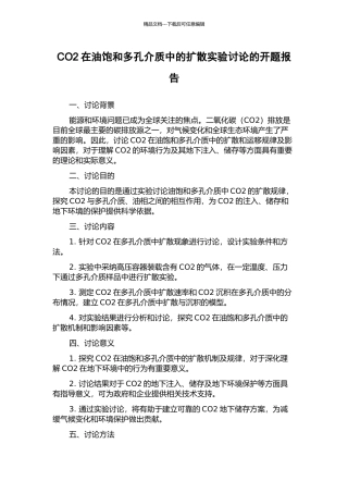 CO2在油饱和多孔介质中的扩散实验研究的开题报告