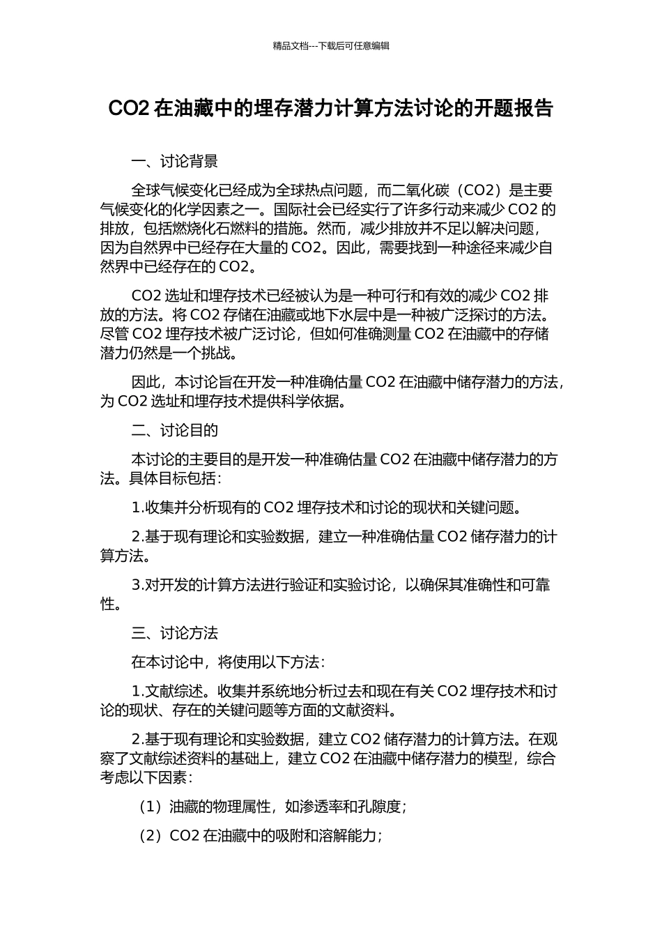 CO2在油藏中的埋存潜力计算方法研究的开题报告_第1页