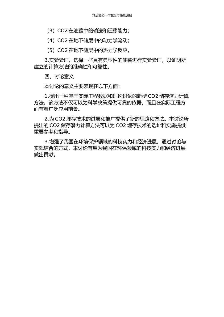 CO2在油藏中的埋存潜力计算方法研究的开题报告_第2页