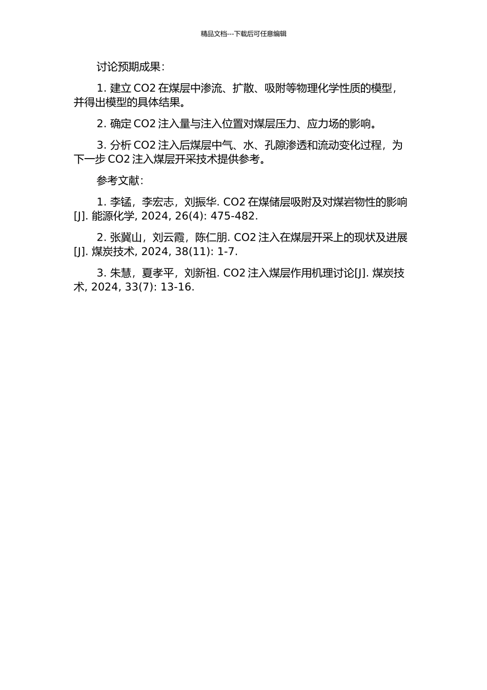 CO2在煤层中流动过程的研究的开题报告_第2页