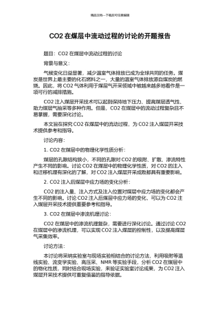 CO2在煤层中流动过程的研究的开题报告