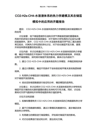 CO2-H2s-CH4-水溶液体系的热力学建模及其在储层模拟中的应用的开题报告