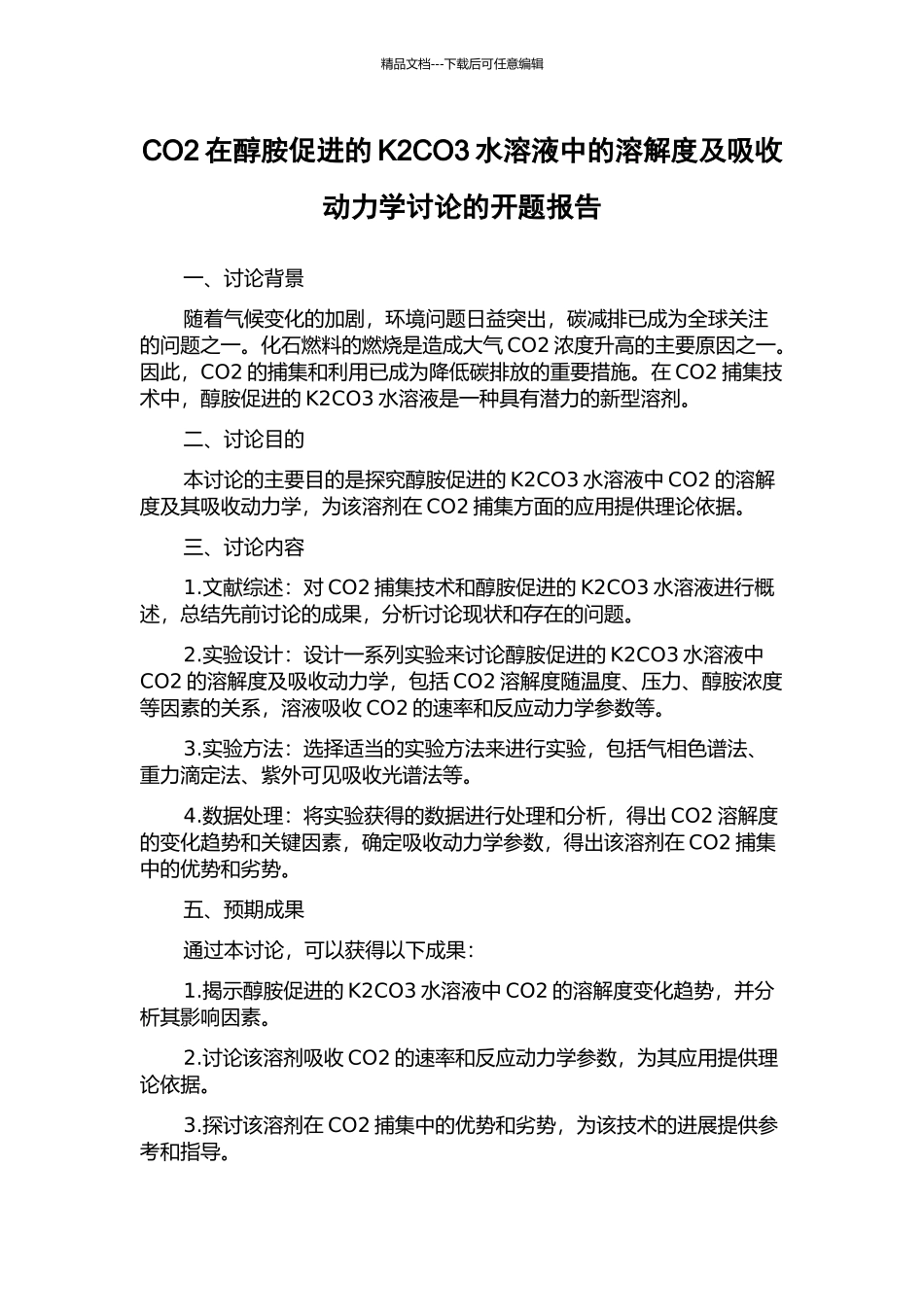 CO2在醇胺促进的K2CO3水溶液中的溶解度及吸收动力学研究的开题报告_第1页