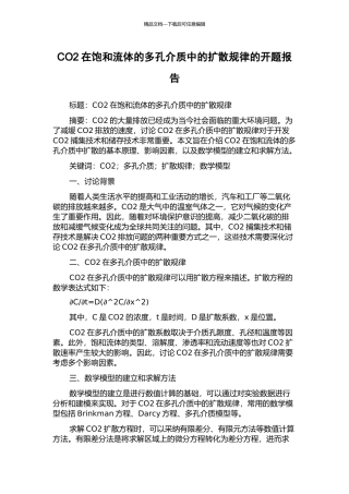 CO2在饱和流体的多孔介质中的扩散规律的开题报告