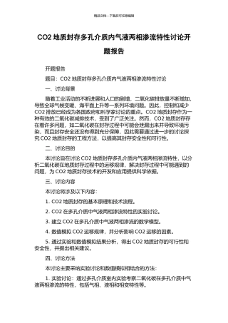 CO2地质封存多孔介质内气液两相渗流特性研究开题报告