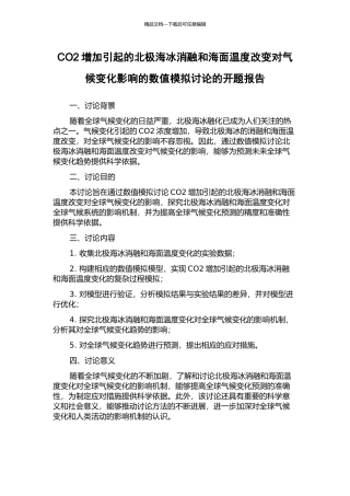 CO2增加引起的北极海冰消融和海面温度改变对气候变化影响的数值模拟研究的开题报告
