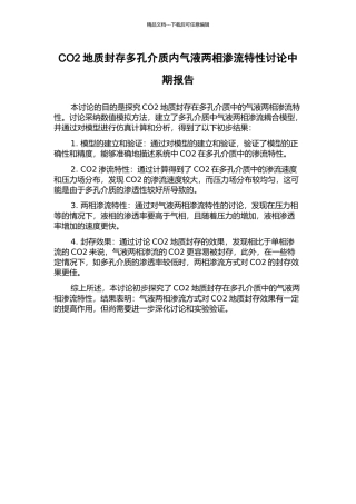 CO2地质封存多孔介质内气液两相渗流特性研究中期报告