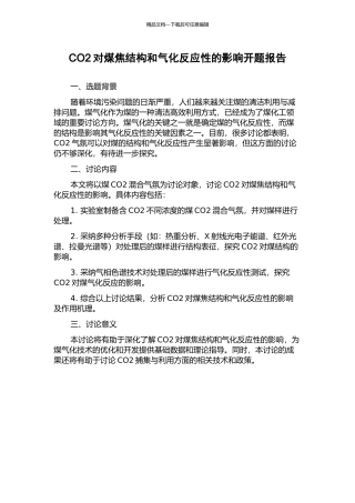 CO2对煤焦结构和气化反应性的影响开题报告
