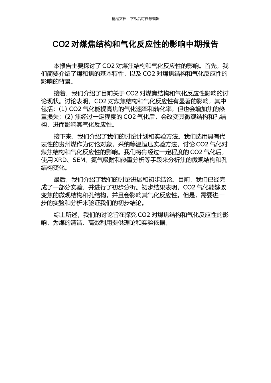 CO2对煤焦结构和气化反应性的影响中期报告_第1页