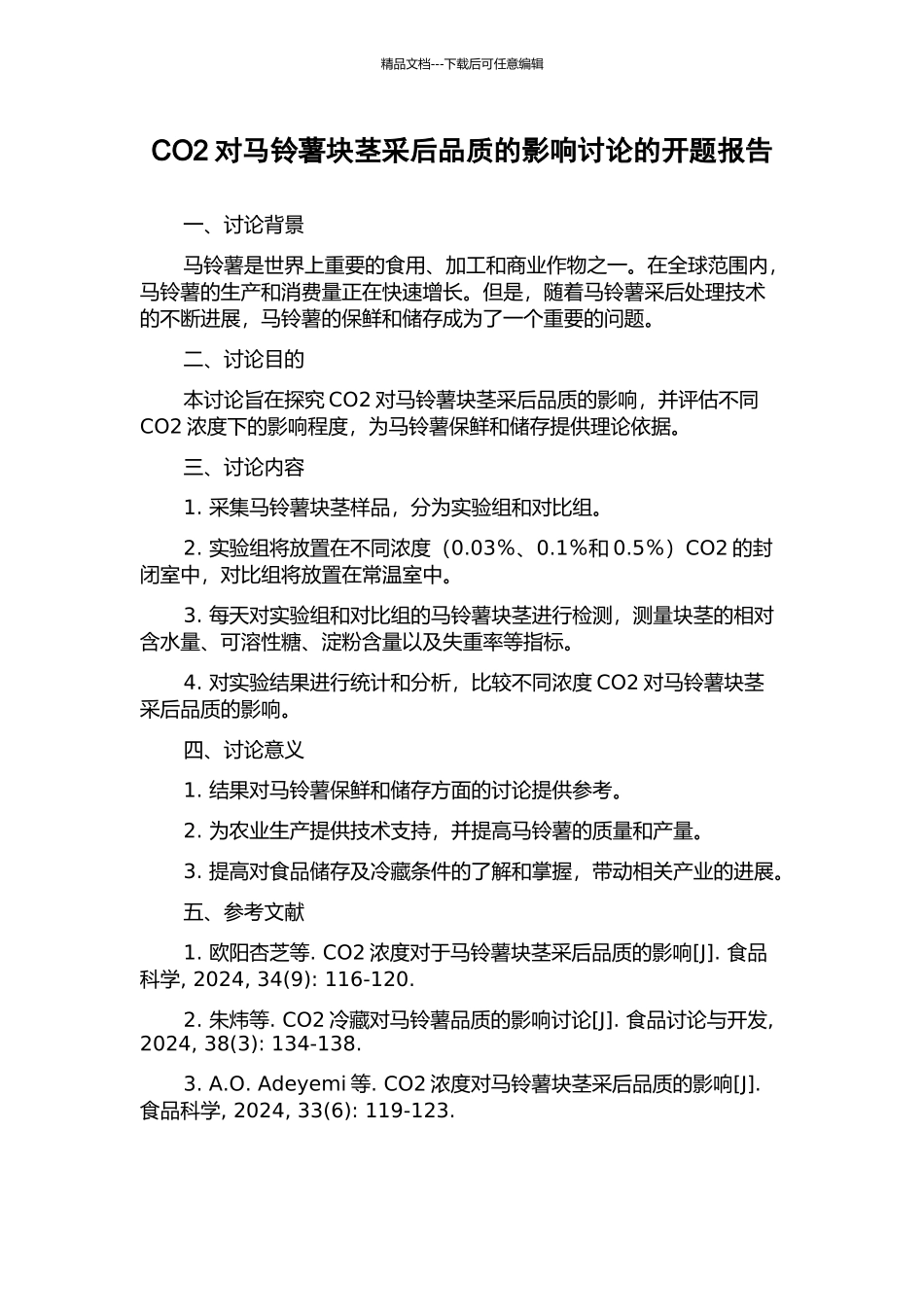 CO2对马铃薯块茎采后品质的影响研究的开题报告_第1页