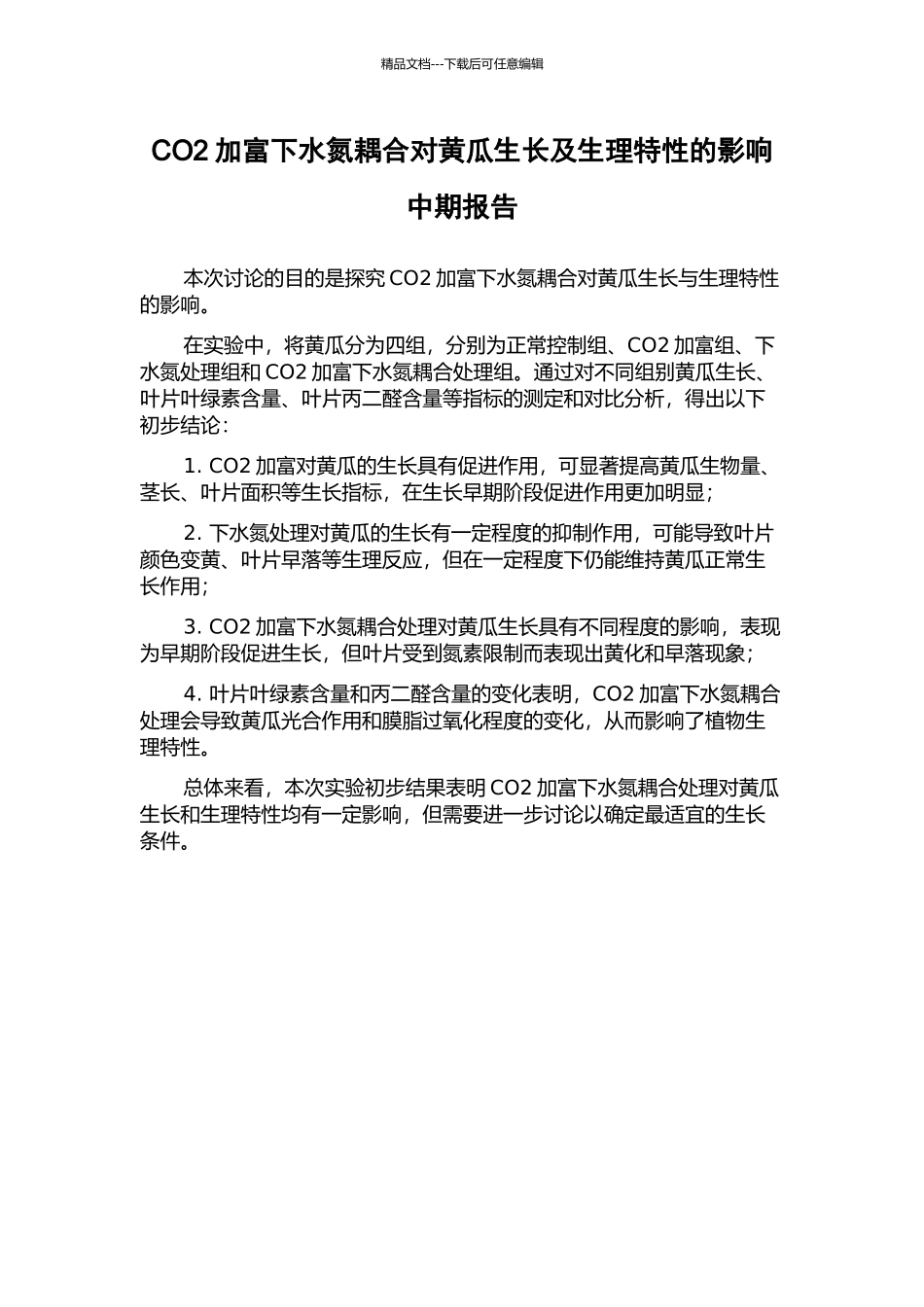 CO2加富下水氮耦合对黄瓜生长及生理特性的影响中期报告_第1页