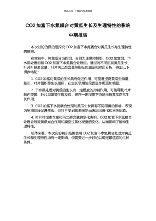 CO2加富下水氮耦合对黄瓜生长及生理特性的影响中期报告