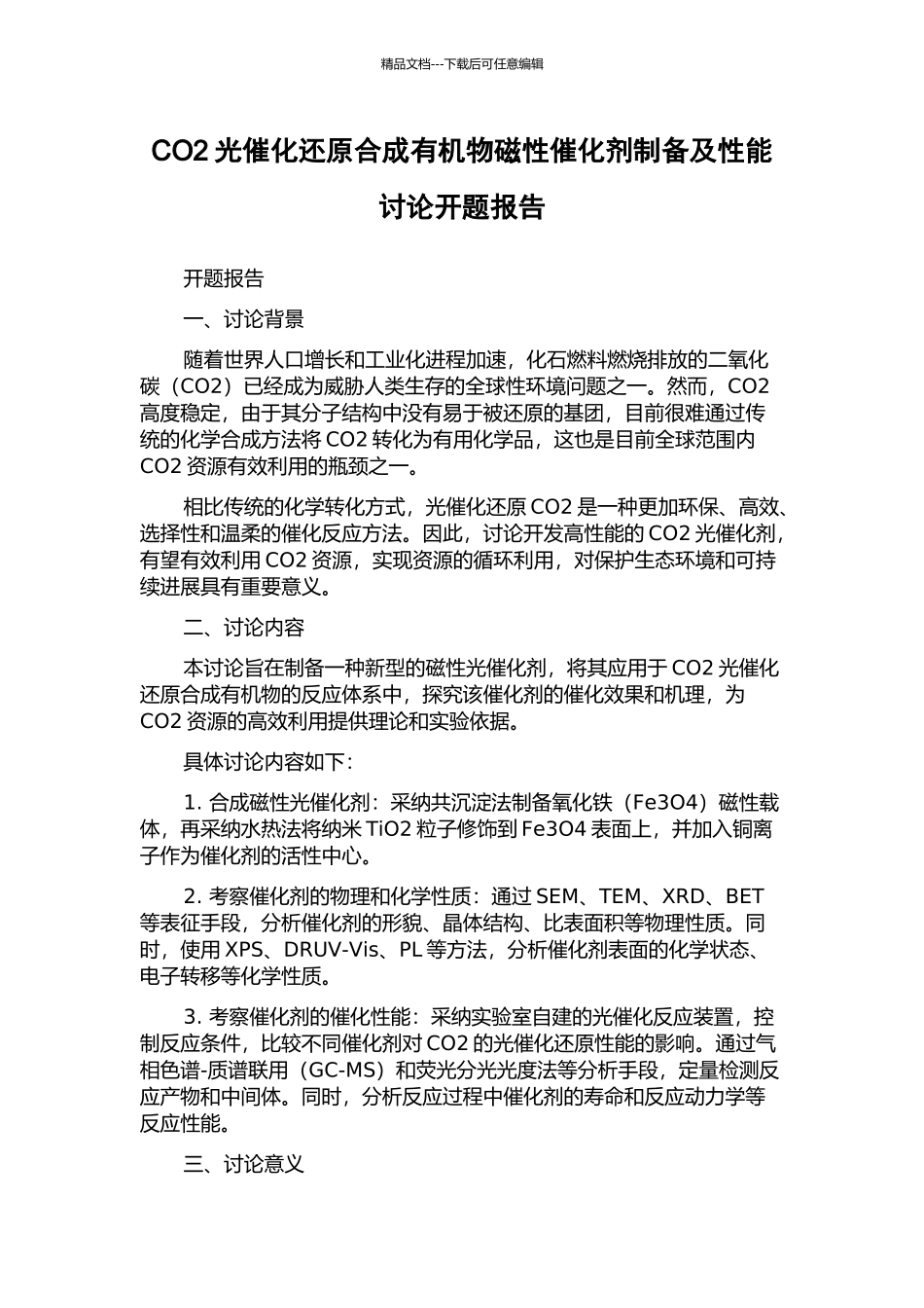 CO2光催化还原合成有机物磁性催化剂制备及性能研究开题报告_第1页