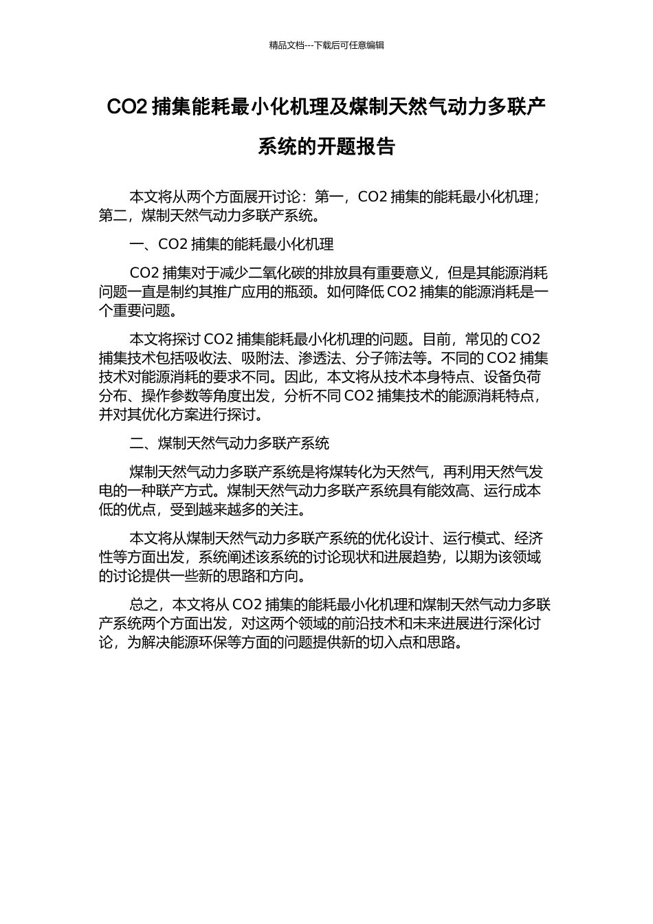 CO2捕集能耗最小化机理及煤制天然气动力多联产系统的开题报告_第1页